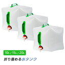 貯水タンク 3個 ウォータータンク 折り畳み式 給水タンク 非常用 給水袋 大容量 10L 15L 20L 蛇口 持ち手 携帯 防災 断水 アウトドア イベント...