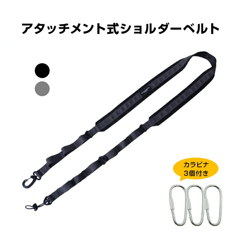 ショルダーストラップ アタッチメント ベルト 斜め掛け アウトドア キャンプ 登山 工事 道具 カメラ スマホ 持ち運び 収納 フック カラビナ 付属 黒 グレー 無地