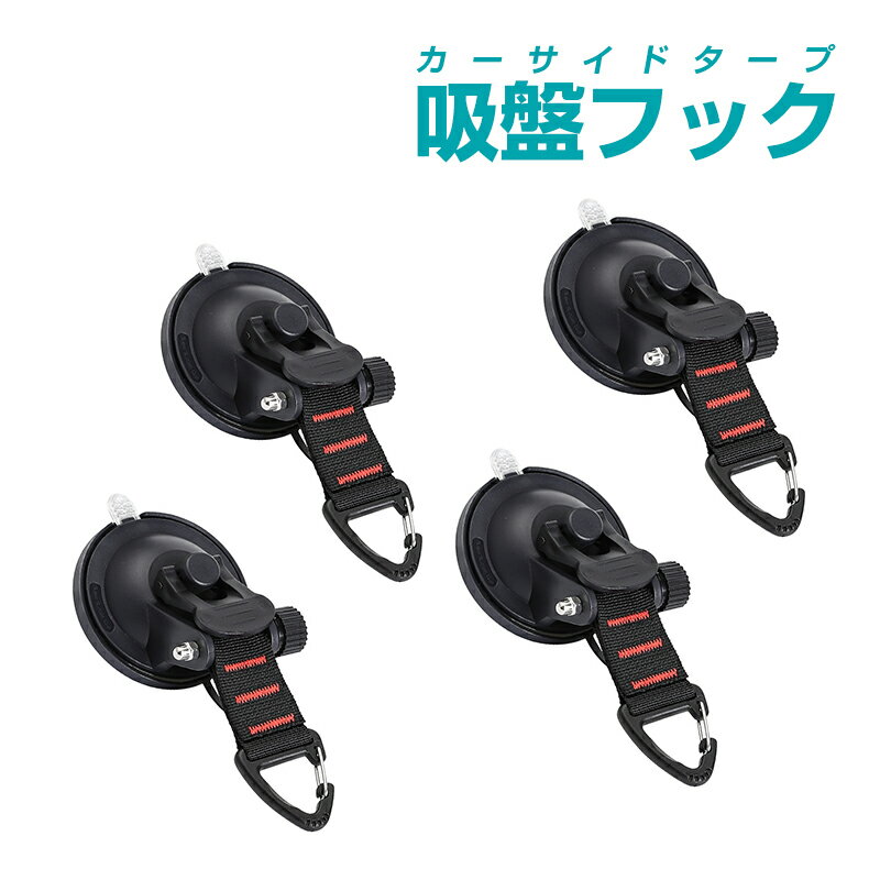 カーサイド タープ 吸盤 フック 4個セット 強力 吸着 固定 車 テント キャンプ 海 アウトドア 高耐荷重..