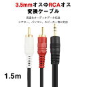 3.5mmオス RCAオス 1.5メートル 変換ケーブル RCA端子赤/白⇔3.5mm AUX 端子 変換アダプタ AV 2Pin スマホ スピーカー アンプ オーディオ設備の接続 速達発送