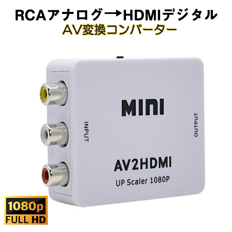 AV HDMI 変換コンバーター 白色 RCA to HDMIアダプター RCAアナログからHDMIデジタル変換 DVD 車載チューナー モニター接続 ビデオデッキ SFC出力 1080P 速達発送