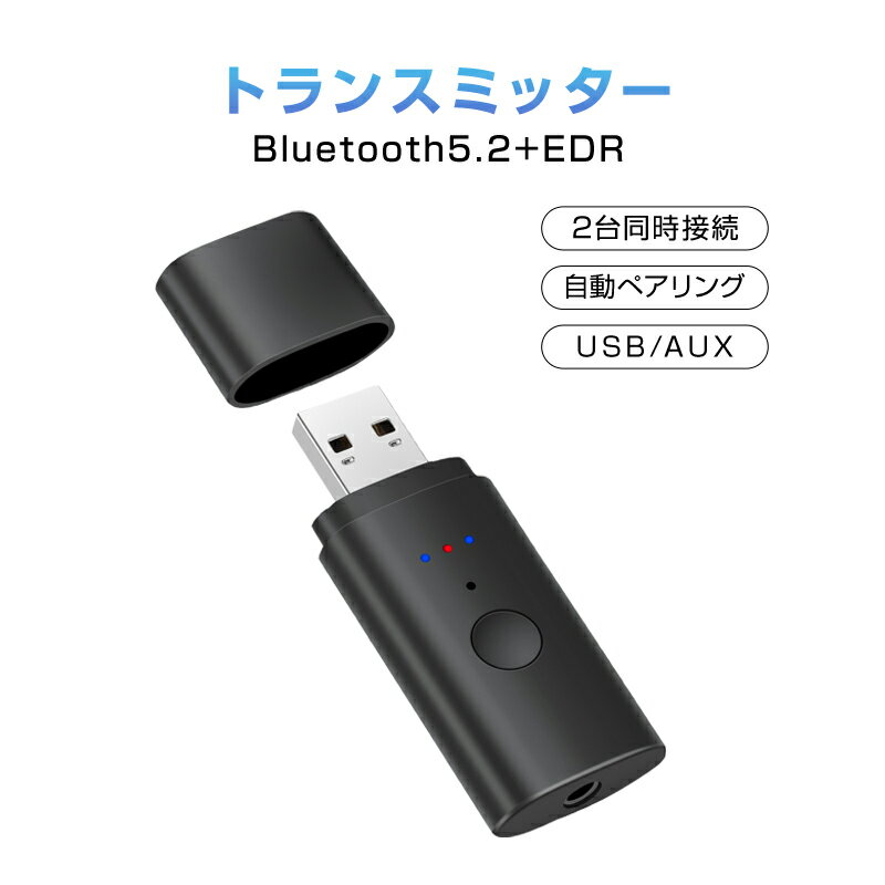 楽天速達100トランスミッター Bluetooth5.2 送信 2台同時接続可能 ドライバ不要 小型 USB オーディオ アダプタ 自動接続 ワイヤレス 車 テレビ ヘッドホン イヤホン PC ブルートゥース 日本語取扱説明書付き 速達発送