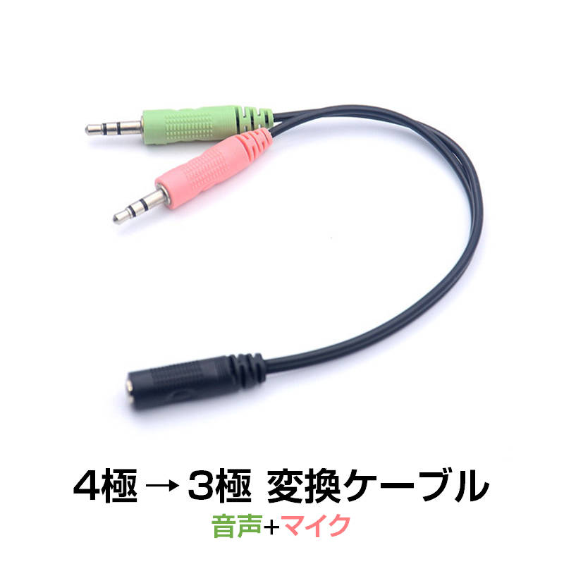 4極メス to 3極オス×2 3.5mm 変換ケーブル パソコン スマホ 2in1 オーディオ分配 マイク イヤホン ヘッドホン音声出力 ヘッドセット ステレオ ジャック プラグ アダプタ コネクタ 速達発送 sokutatsu-10000141 速達100 サンプル画像2