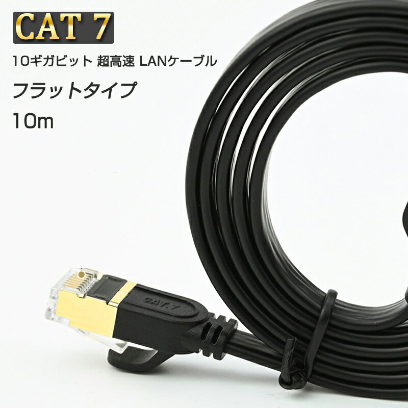 LANケーブル CAT7 10m 10メートル 10ギガビッ