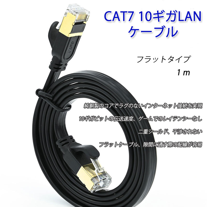 LAN�����֥� CAT7 1m 1�᡼�ȥ� 10�����ӥå� 10Gps 600MHz �ե�åȥ����� ������ Ķ��®�̿� �롼���� �ѥ����� �ץ�󥿡� cat7 ���ƥ��꡼7 ��Ĺ ®ãȯ��