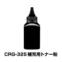 CRG-325 補充用トナー粉 1本 Canon キヤノン用 対応 交換 トナーパウダー 汎用 大容量 詰め替え トナーカートリッジ リサイクル ブラック レーザープリンター 速達発送(2)