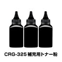 CRG-325 補充用トナー粉 3本セット Canon キヤノン用 対応 交換 トナーパウダー 汎用 大容量 詰替 トナーカートリッジ リサイクル ブラック レーザープリンター 速達発送