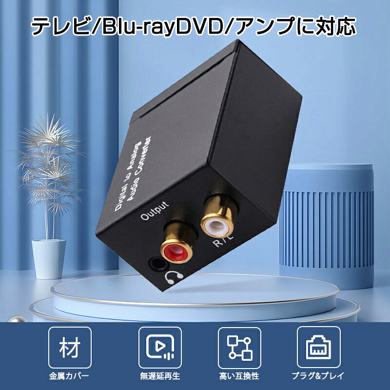 DAC オーディオ コンバーター 光 同軸 デジタル を RCA アナログ 変換 3.5mmジャック 光ケーブル USBケーブル 付属 SPDIF 高音質 プラグアンドプレイ ノイズ軽減 速達発送 sokutatsu-10000787 速達100 サンプル画像3