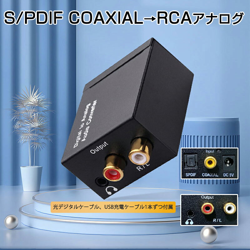 DAC オーディオ コンバーター 光 同軸 デジタル を RCA アナログ 変換 3.5mmジャック 光ケーブル USBケーブル 付属 SPDIF 高音質 プラグアンドプレイ ノイズ軽減 速達発送 sokutatsu-10000787 速達100 サンプル画像2