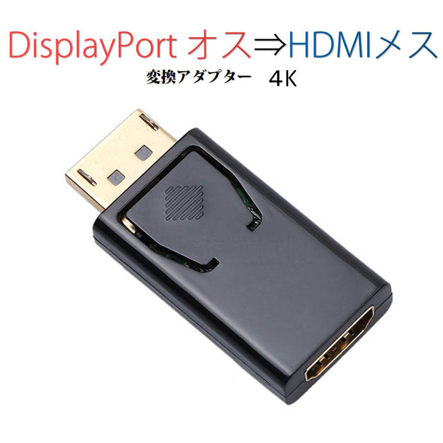 Displayportオス to HDMIメス変換アダプター3D 4K映像サポートパソコンとモニター、ディスプレイ、プロジェクター、テレビなどの接続に使われます。ディスプレー複製。大画面でパソコンの内容を表示して、より鮮明な映像を楽しむことができます。プラグ＆プレイで、HDの大画面を楽しむことができます。ソフト不要、即時使用。オーディオとビデオの同時出力対応。PCからTVへの音声・映像のロスレス伝送を実現。太い導線で転送スピードが速い、耐久性と安定性が評価されています。注意：DP→HDMIの単方向転送のみ対応しています。 注意事項：モニター発色の具合により、実物とは色合いが異なる場合がございます。