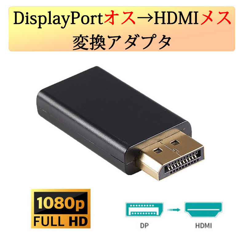 DPオス to HDMIメス 変換 小型 アダプタ コネクタ 1080P 黒色 持ち運び便利 displa...