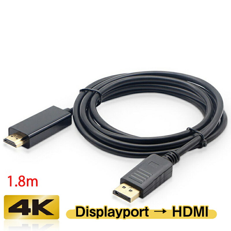 Displayport to HDMI 変換 ケーブル 1.8m dp hdmi 4K アダプタ オス DP HDMI ケーブル ディスプレイポート ケーブル アダプター PC モニター ディスプレー接続 速達発送