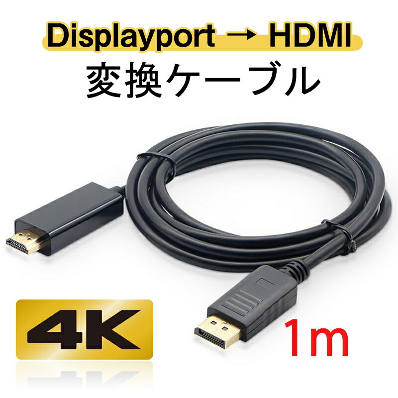 Displayport to HDMI 変換 ケーブル 1m dp hdmi 4K アダプタ オス DP HDMI ディス...