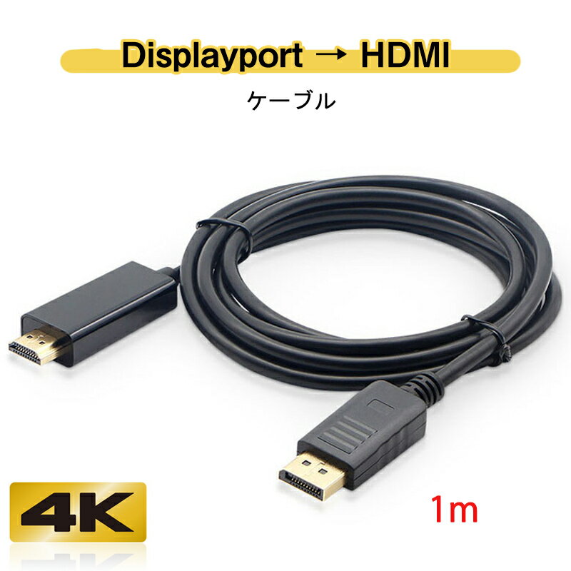 Displayport to HDMI 変換 ケーブル 1m dp hdmi 4K アダプタ オス DP HDMI ディスプレイポート ケーブル 100cm アダプター PC モニター ディスプレー接続 速達発送