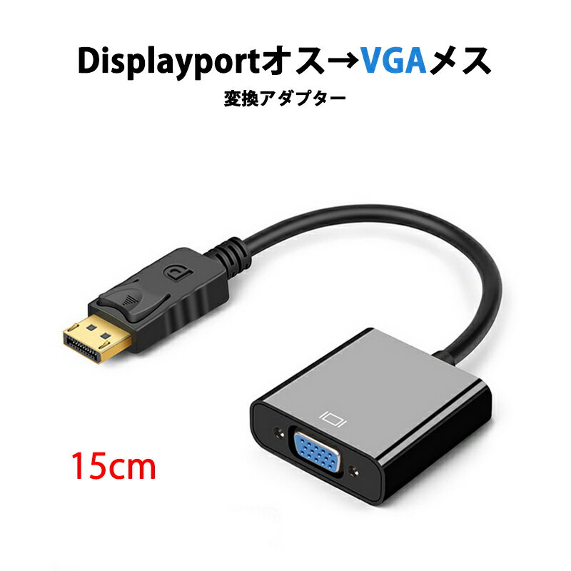 dp vga 変換 アダプタ 15cm ケーブル DP VGA アダプタ Displayportオス to VGAメス コネクタ ケーブル アダプター PC モニター 速達発送