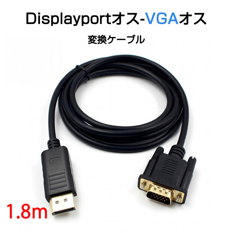 dp vga ケーブル 1.8m DPプラグ VGAプラグ 変換 アダプタ Displayportオス to VGAオス 変換 アダプタ ディスプレイ アダプター PC モニター ディスプレー接続 速達発送
