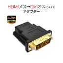 HDMIメスtoDVIオスアダプタHDMI出力のデバイス、例えばパソコン、プレイヤー等からDVI入力のモニター、プロジェクター等の設備への単方向映像データ転送用。金メッキされたインターフェースは伝送信号が安定しております。製品の特徴:1.金メッキのインターフェース2.1080P映像のロスレス伝送3.PVCアウターカバー、耐摩耗性4.外部からの信号干渉を遮断する強力なシールド5.導体のツイストインピーダンスマッチングにより、信号のクロスオーバーを最小限に抑え、エラーのない伝送を実現適用範囲:パソコン、デジタルテレビ、プラズマテレビ、液晶テレビ、プロジェクターなどの機器の間のHDMIケーブル接続ご購入前にインターフェースタイプをよくご確認ください。1、標準的なHDMIインターフェース、サイズは約14mm × 4.5mm、一般的にテレビ、ビデオカードに使用されます。本製品は標準的なHDMIインターフェースです。2、ミニ[mini] HDMIインターフェース、サイズ約10.5mm×2.5mm,本製品は対応しません3、マイクロ[micro]HDMIインターフェース、約6mm×2.3mm,本製品は対応しません 注意事項：モニター発色の具合により、実物とは色合いが異なる場合がございます。