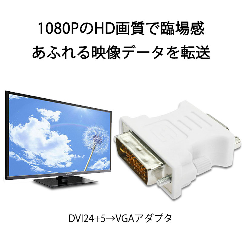 dvi vga 変換 白色コネクタ AVコネクタ DVI-IオスtoVGAメス 1080P 24+5 インターフ...
