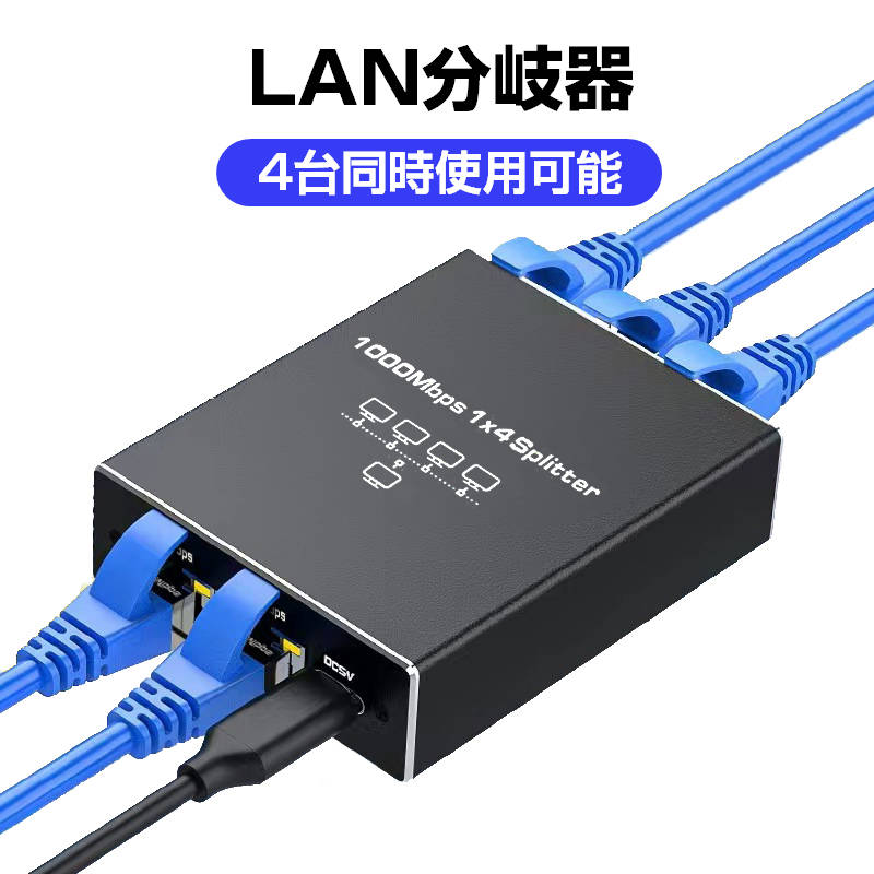 1 RJ45メスto 4 RJ45メスLANポート分岐アダプターです。4台のパソコンを同時に1本のLANケーブルに接続してインターネットに繋げます。特徴：ルーター機能有りで、4台の接続デバイスにIPアドレスを自動で振り分ける。コンパクトサイズで、狭い場所でも設置しやすい、持ち運びやすい。最大1ギガビット対応でき、通信速度は速いです。設定不要、便利です。仕様：内容物：分岐器本体×1、USB充電ケーブル×1電力供給：5V2A 直流インターフェース：RJ45ポート最大通信速度：1000Mbps対応LAN規格：RJ45のコネクタのLANケーブル、例えばカテゴリー5、カテゴリー6、カテゴリー7のLANケーブル。※LANケーブルと充電器はお客様ご自身でご用意ください。シーン：事務所、教室、家庭、ホテル、出張など※商品の仕様及び外観は予告なく変更される場合がございます。予めご了承ください。 注意事項：モニター発色の具合により、実物とは色合いが異なる場合がございます。