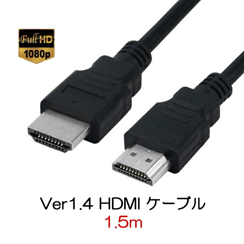 hdmiケーブル 1.5m HDMI オス⇔オス V1.4 1080P HD画質 標準hdmiインターフェース 3D対応 ディスプレイ拡張 接続 複製 モニター プロジェクター パソコン ゲーム機 Switch PS3 PS4 PS5 Wii TV 速達発送