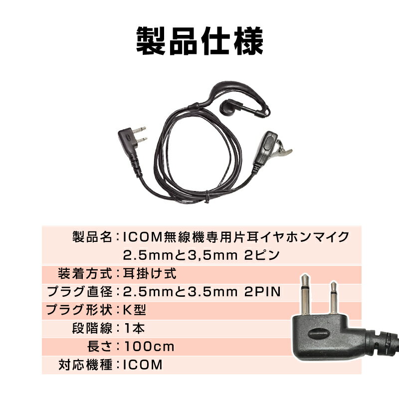 ICOM アイコム 専用 トランシーバー 片耳 イヤホンマイク 耳掛け型 2ピン 2.5mm 3....