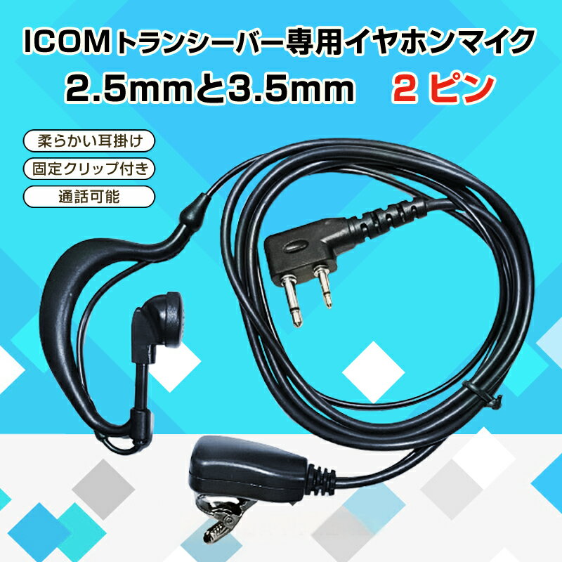 ICOM アイコム 専用 トランシーバー 片耳 イヤホンマイク 耳掛け型 2ピン 2.5mm 3....