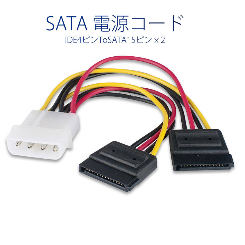 IDE SATA電源ケーブル高アンペア電流耐受同時に2つの2TB以上のハードディスクに給電することができます。インターフェース：SATA電源15ピン メス×2、IDE電源4ピン オス　ケーブルの長さ：約15センチ関連キーワード：パソコン組み立て 修理 DIY 自作PC 改造 ハードディスク 電源 注意事項：モニター発色の具合により、実物とは色合いが異なる場合がございます。