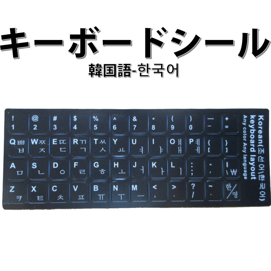 韓国語 キーボードシール パソコン PC 鍵盤 修理 消えた文字を復活 JIS 黒地白文字 キーボードラベル ステッカー マット加工 ポイント消化 速達発送