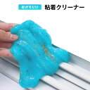 粘着クリーナー 1個 パソコン 掃除ゲル スライム 埃取り 強力 隙間 清掃 手につかない 簡単 便利 キーボード 車内 エアコン OA機器 PCサプライ インテリア 家具