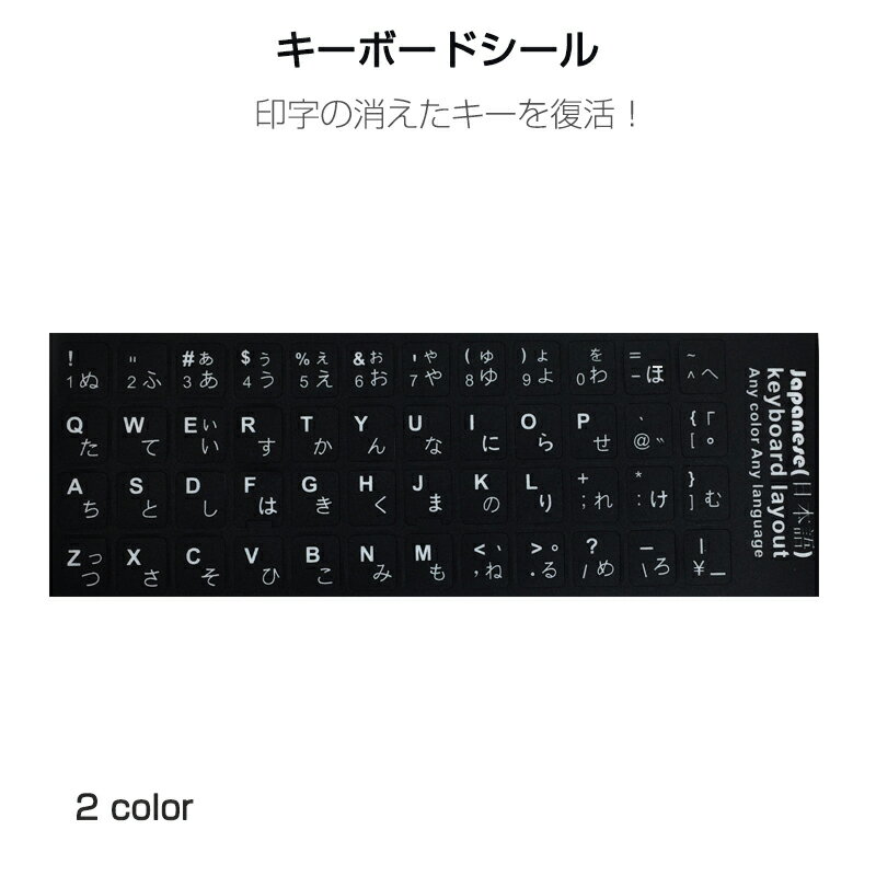 日本語 キーボードシール パソコン PC 鍵盤 修理 消えた文字を復活 JIS 黒地白文字 キーボードラベル ..