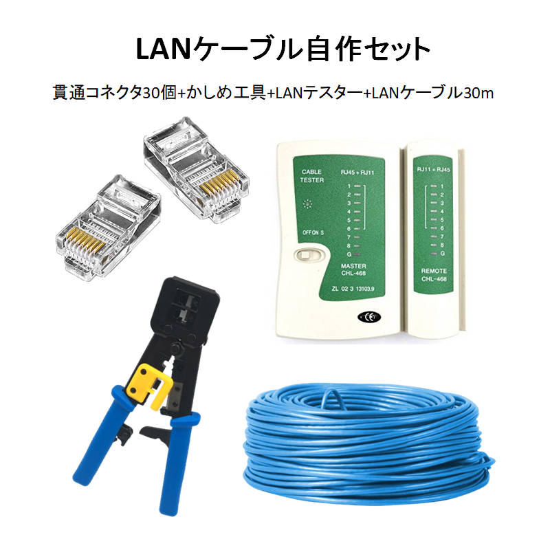 LANケーブル自作セット 貫通コネクタ30個 かしめ工具 LANテスター CAT6ALANケーブル30m RJ45 8P6P 貫通型 簡単 圧着 プラグ DIY ネットワーク 配線 速達発送