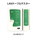 LANケーブルテスター 親機/子機分離タイプ RJ45 RJ11対応 LANテスター LANチェッカー 簡単 自作工具 ネットワーク 配線作業 接続確認 導通 結線 断線 グランド チェック リフォーム 工事 自宅 在宅 ネット回線 通信 遠距離対応 速達発送