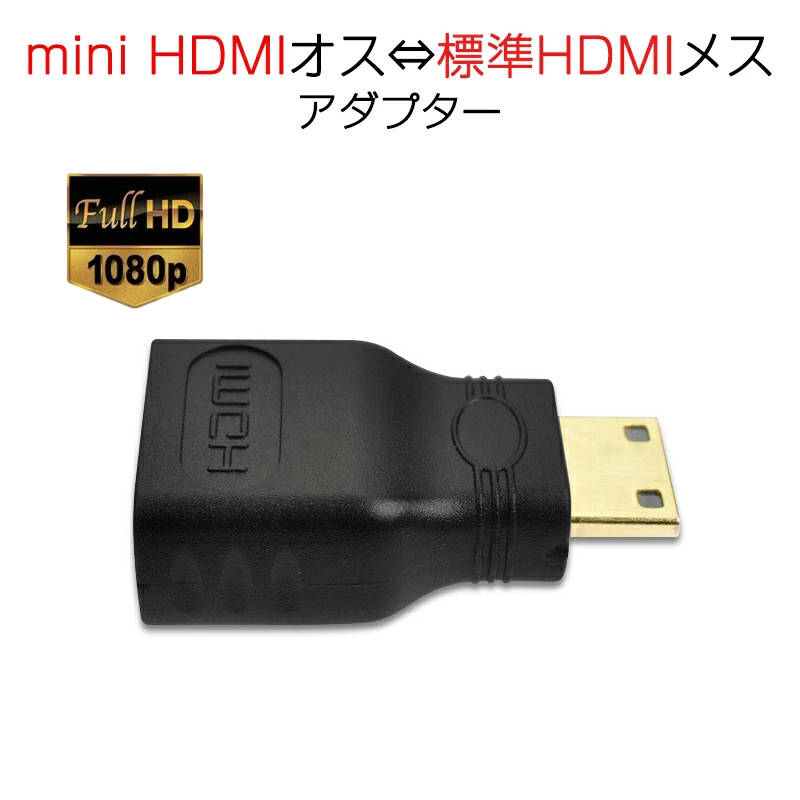 mini HDMItoHDMI 変換アダプタ ミニHDMIオ