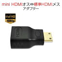 mini HDMItoHDMI 変換アダプタ ミニHDMIオス⇔標準HDMIメス コネクター V1.4 1080P HD画質 デジタルカメラ DV と テレビ モニター 接続 速達発送