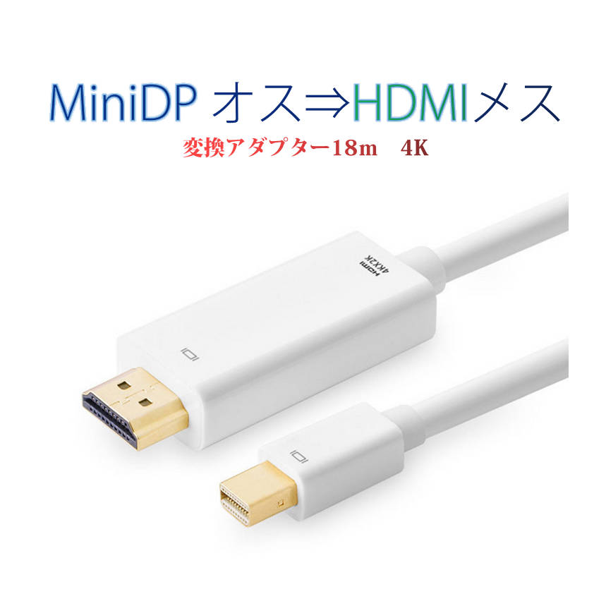 MiniDP to HDMI 4K Ѵ֥ 1.8m  ץ Mini DisplayPort  to HDMI  MacPC Ρȥѥ TV ǥץ쥤 ®ãȯ