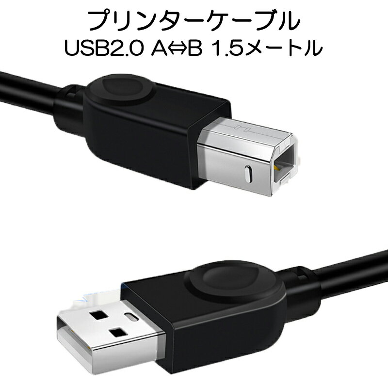 プリンター用USB-AtoBケーブル 1.5m USB2