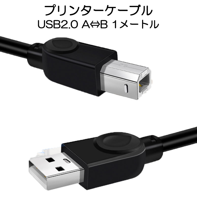 プリンター用USB-AtoBケーブル 1m USB2.0