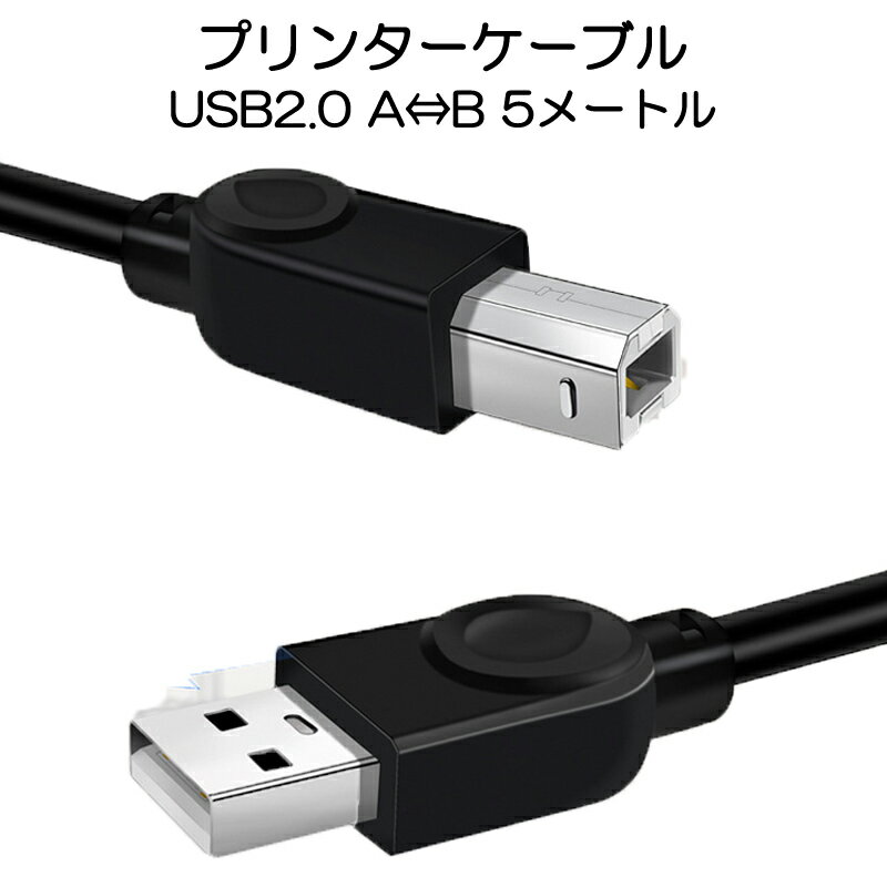 プリンター用USB-AtoBケーブル 5m USB2.0