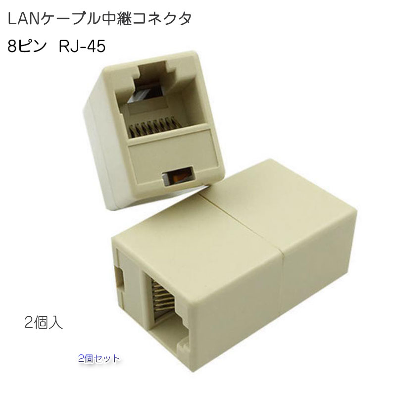 LANケーブルコネクタ 2個セット RJ45 延長 中継 アダプタ CAT6A対応 光回線対応 超高速通信 ルーター パソコン プリンター 防犯カメラネットワーク工事 速達発送