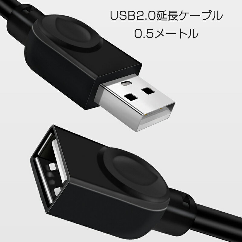 USB延長ケーブル 50cm USB2.0 延長コード0.5メートル USBオスtoメス 充電 データ転送 パソコン テレビ USBハブ カードリーダー ディス...