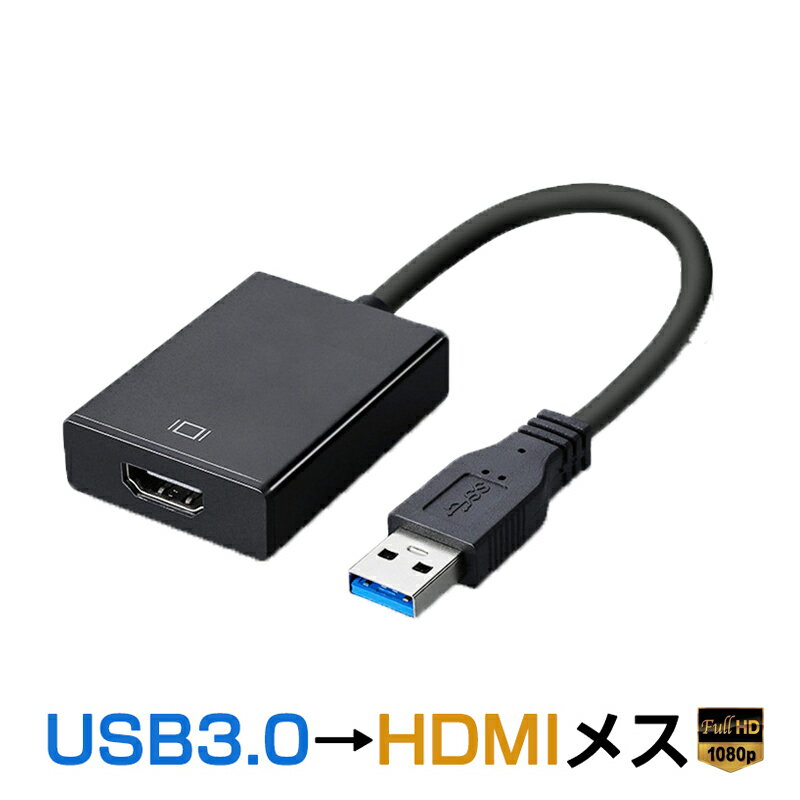 USB HDMI 変換ケーブル 黒色 USB 3.0 to HDMI メス V1.4 1080P フルHD パソコン Mac ノートPC ディスプレー 増設 モニター プロジェクター接続 速達発送