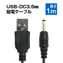 USB to DC3.5mm 給電ケーブル 長さ1m 充