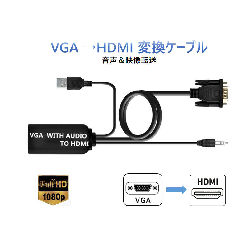 VGA入力 HDMI端子対応 変換アダプタ 1080P対応 音声映像出力 VGAオス→HDMIメス ア...