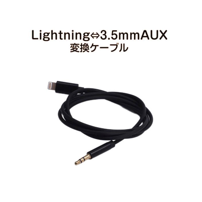 iPhone ライトニング3.5mmAUX変換ケーブル lightning車載用オーディオケーブル イヤホン変換アダプター 音楽再生iPhone11 pro Xs max/Xr/8plus/7plus対応 速達発送