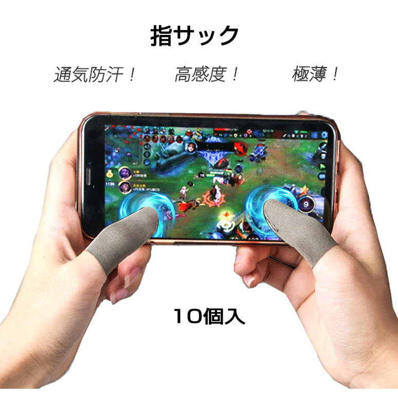 指サック 10枚入 スマホ タブレット iPhone iPad タッチパネル ノートパソコン マックブック Macbook操作 ゲーム用 高感度 銀繊維 手汗防...