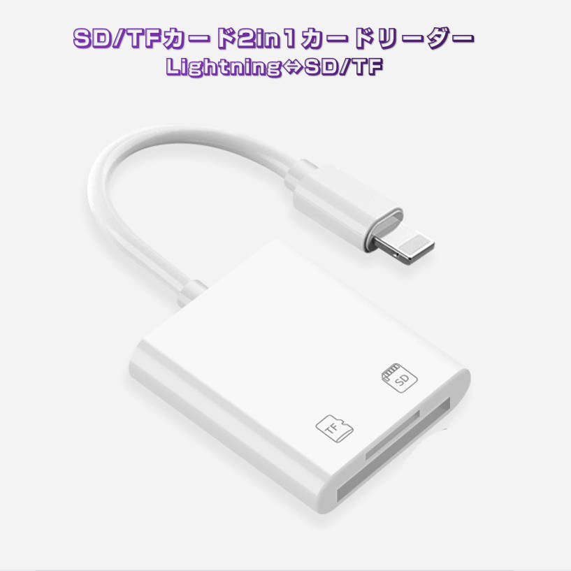 iPhone用TF/SDカードリーダー2in1 MicroSD/SDカードリーダー iPad Lightningライトニング専用 データ転送 バックアップ Office PDF スマートフォン 保存移動 速達発送