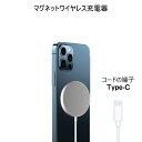 最大15Wの急速充電が可能です。マグネット内蔵ですので、iPhone12シリーズの機体の裏に磁気で吸着して無線充電できます。この充電器のプラグはUSBタイプです。Type-Cポートのコンセントへ接続して使用します。コードの長さ：1m対応機種：iPhone12, iPhone12Pro, iPhone12Pro Max, iPhone12 mini 注意事項：モニター発色の具合により、実物とは色合いが異なる場合がございます。