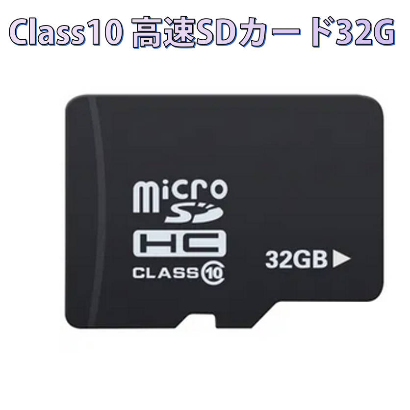 microSDカード 32GB マイクロSDHC 32GB C10 TFカード SDカード 安い マイクロSDカード ドライブレコーダー 防犯カメラ 高画質録画 写真 音楽 データ保存用 メモリカード スマートフォン タブレット 速達発送