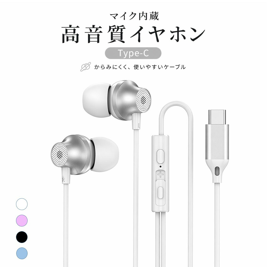 Rakuten - Type-C イヤホン 有線 カナル型 通話 マイク付き 音量調整 ハンズフリー スマホ PC パソコン タブレット 対応 ゲーム VC テレワーク 会議 軽量 高音質 おしゃれ