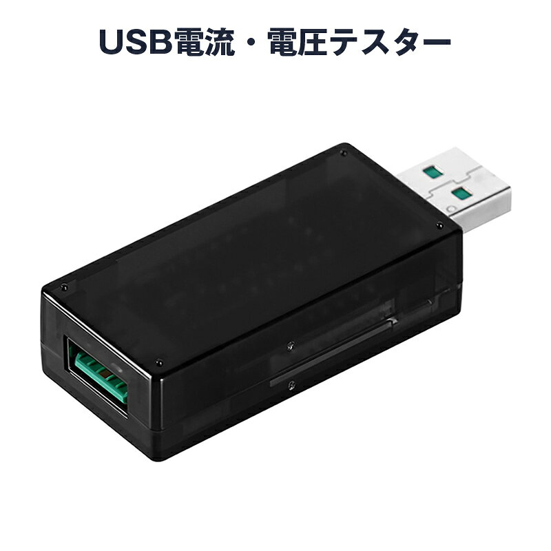 USBテスター USBチェッカー 電圧 電流 急速充電対応 デジタル表示 簡易 電圧計 電力計 PC スマホ バッテリー ケーブル 測定 計測 性能 チェック 軽量 コンパクト